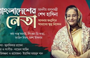 Bangladesher Neta: Special music video released on PM Hasina’s birthday