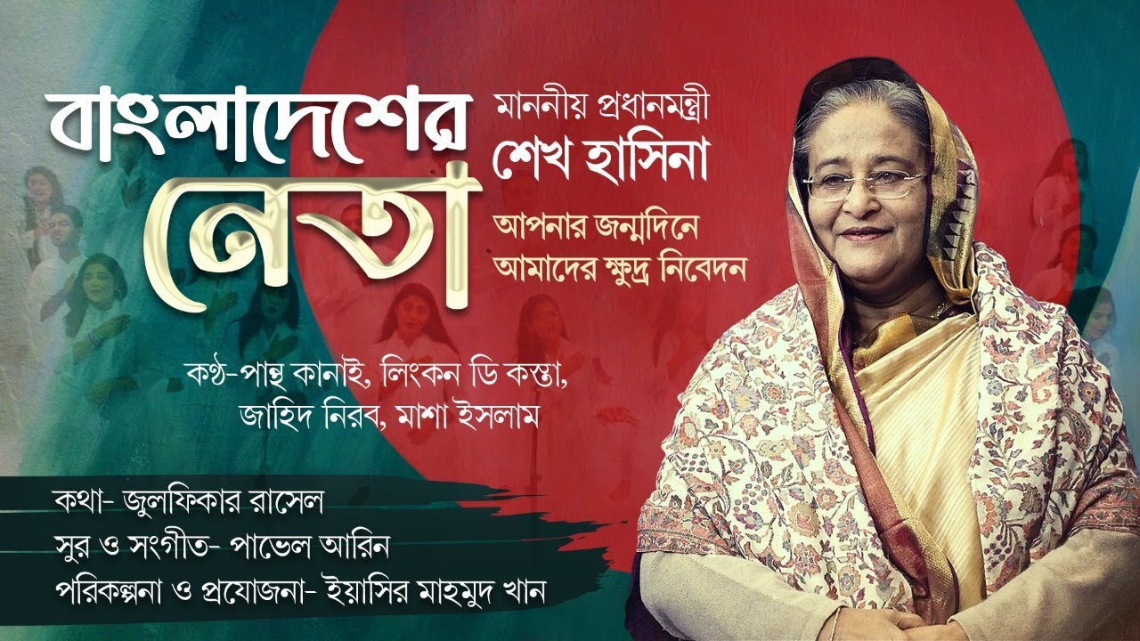 Bangladesher Neta: Special music video released on PM Hasina’s birthday